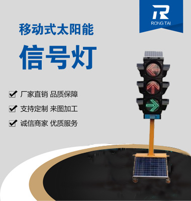 移動式箭（jiàn）頭太陽能信（xìn）號燈