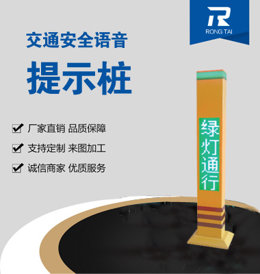交通信號語音提示（shì）樁