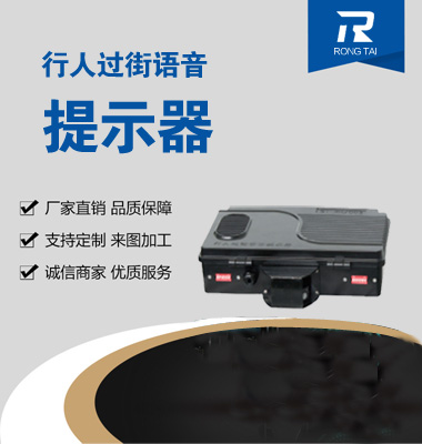 行人（rén）過街語音提示器