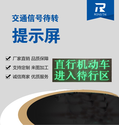 交通信號待（dài）轉提（tí）示屏