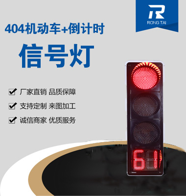 四聯（lián）滿屏帶倒計（jì）時信號燈