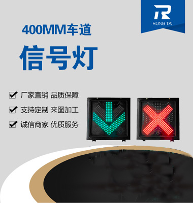 紅叉綠箭車道（dào）信（xìn）號燈