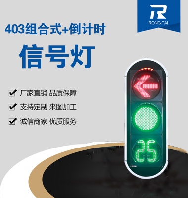 箭頭帶倒計時（shí）信號燈