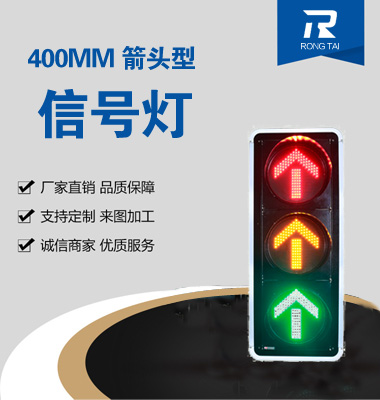 400mm直行交（jiāo）通信號燈（dēng）