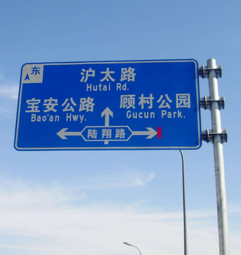 道路交通（tōng）標識牌