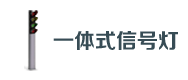 一（yī）體式信號燈