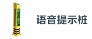 交通語（yǔ）音提示樁